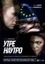 Утре наутро