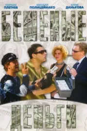 Бешеные деньги