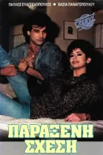 Παράξενη σχέση