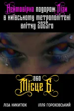 Неймовірна подорож Лізи в київському метрополітені влітку 2025го або Місце Б