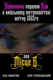 Неймовірна подорож Лізи в київському метрополітені влітку 2025го або Місце Б