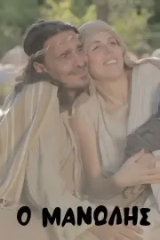 Ο Μανώλης