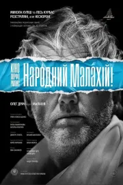 Кіно-Перформанс. Народний Малахій!