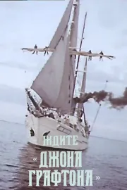 Gaidiet «Džonu Graftonu»