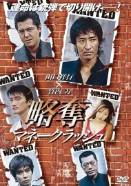 略奪~マネークラッシュ~