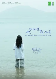 他不知道我知道