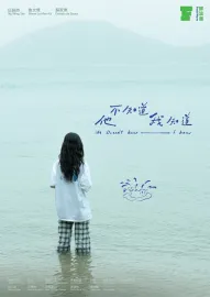 他不知道我知道