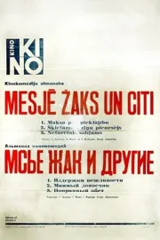 Мсье Жак и другие