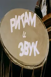 Ритам и звук