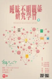 曖昧不明關係研究學會