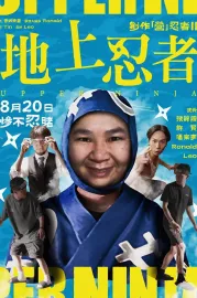 創作「營」忍者 II 地上忍者