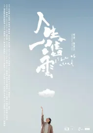 人生一嚿雲