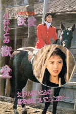 Kobayashi Hitomi no jûai