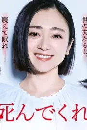 Otto yo, Shinde-kurenaika