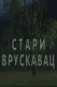 Stari vruskavac