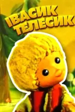 Івасик-Телесик