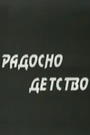 Радосно детство