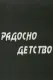 Радосно детство
