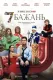 7 бажань