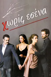 Χωρίς Εσένα