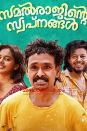 സമൽരാജിന്റെ സ്വപ്നങ്ങൾ