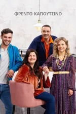 Φρέντο Καπουτσίνο