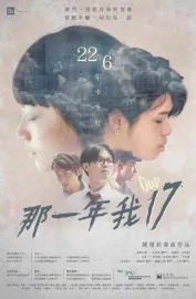 那一年，我17