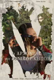 Ο Άρχοντας Του Εθνικού Κήπου