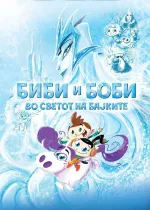 Биби и Боби во светот на бајките