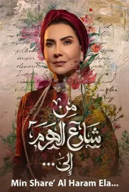 Men Sharea El Haram Ela