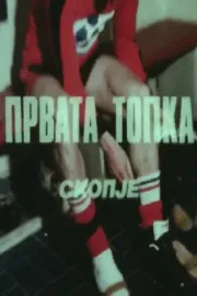 Првата топка
