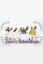 이상한 나라의 러블리즈