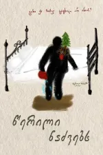 წერილი ნაძვებს