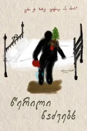 წერილი ნაძვებს