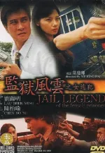 監獄風雲之女逃犯