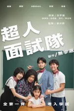 超人面試隊