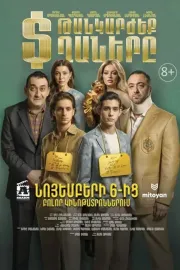 Թանկարծեք տղաները