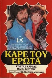 Καρέ του έρωτα